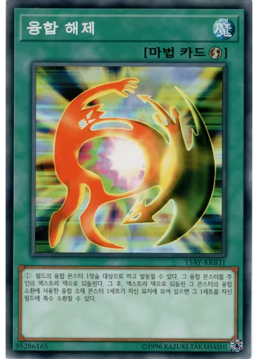 융합 해제