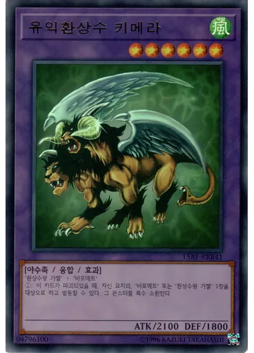 유익환상수 키메라