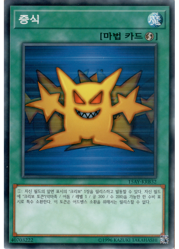 증식