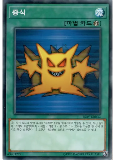 증식