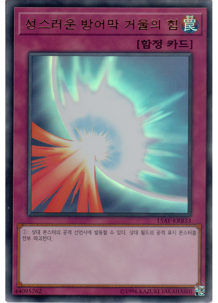 성스러운 방어막 거울의 힘