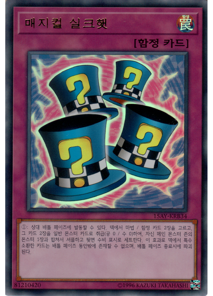 매지컬 실크햇