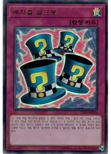 매지컬 실크햇