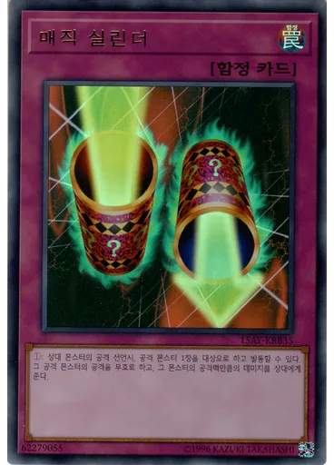 매직 실린더