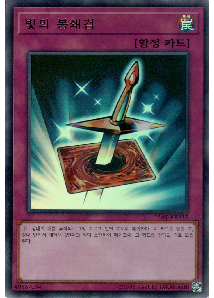 빛의 봉쇄검