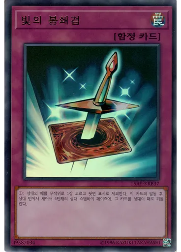 빛의 봉쇄검 — Memories of the Duel King: Battle City Arc