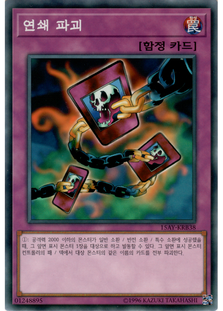 연쇄 파괴
