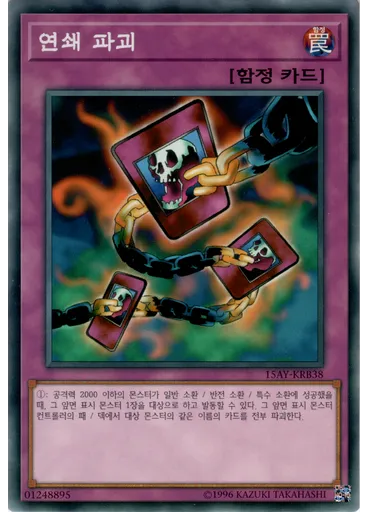 연쇄 파괴