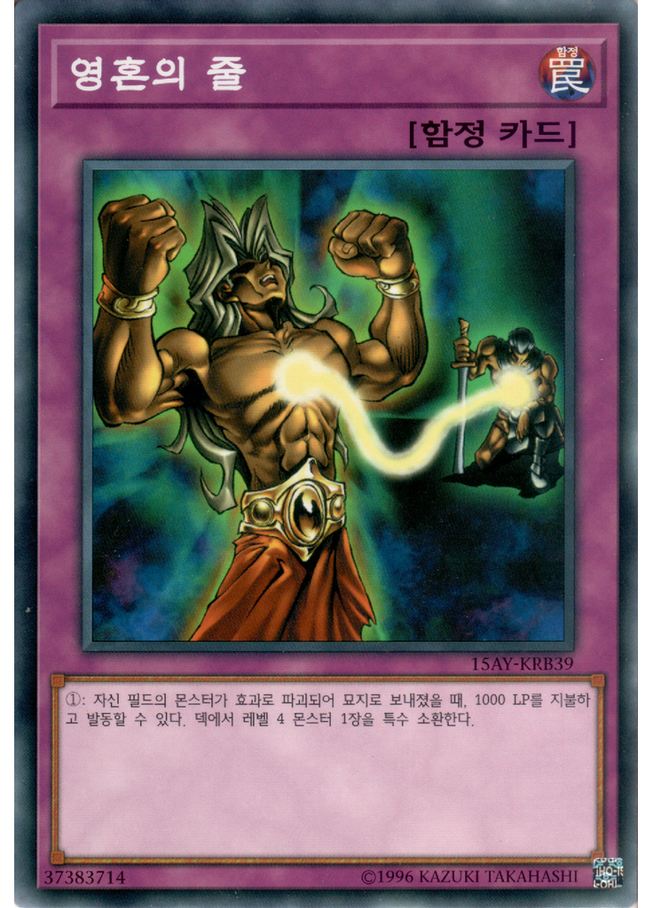 영혼의 줄
