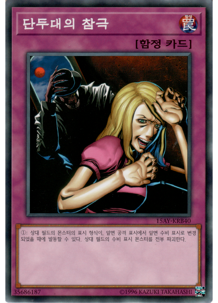 단두대의 참극