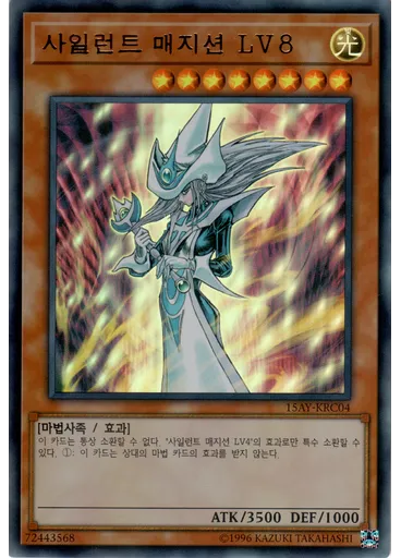 사일런트 매지션 LV8