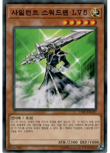 사일런트 스워드맨 LV5