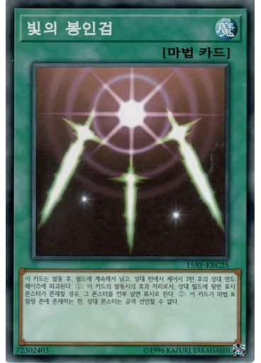빛의 봉인검