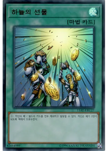 하늘의 선물 — Memories of the Duel King: Ceremonial Battle