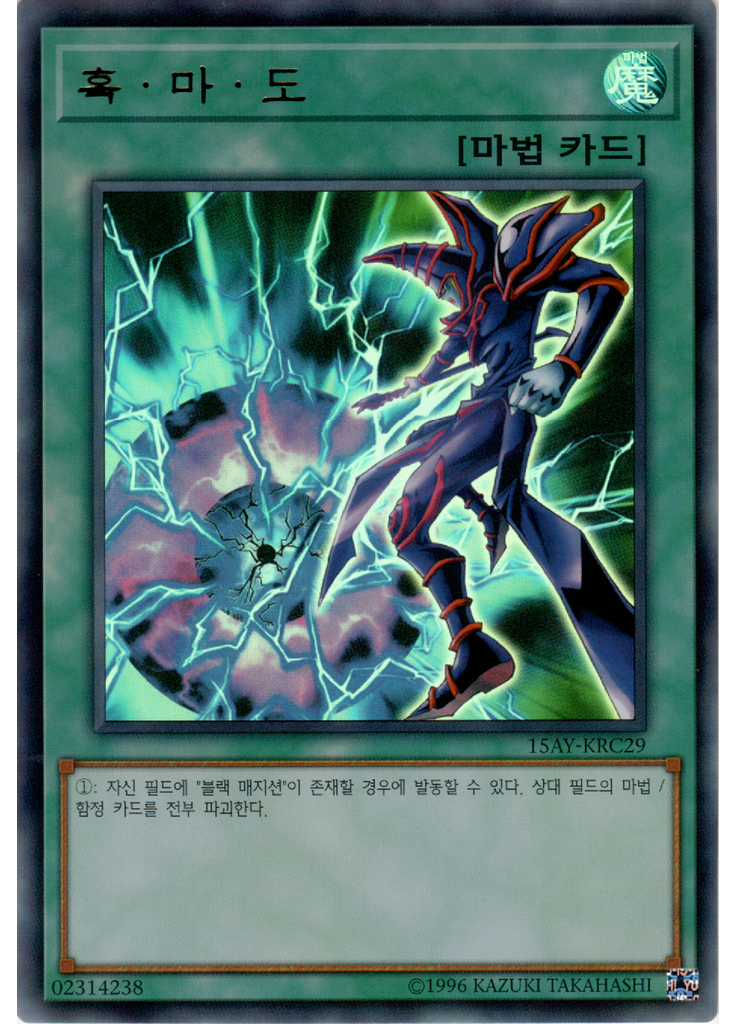 흑·마·도