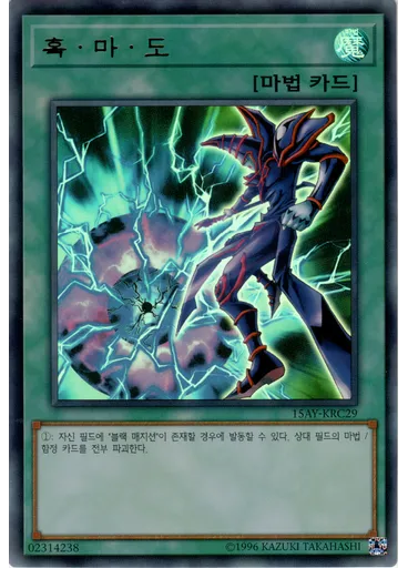흑·마·도