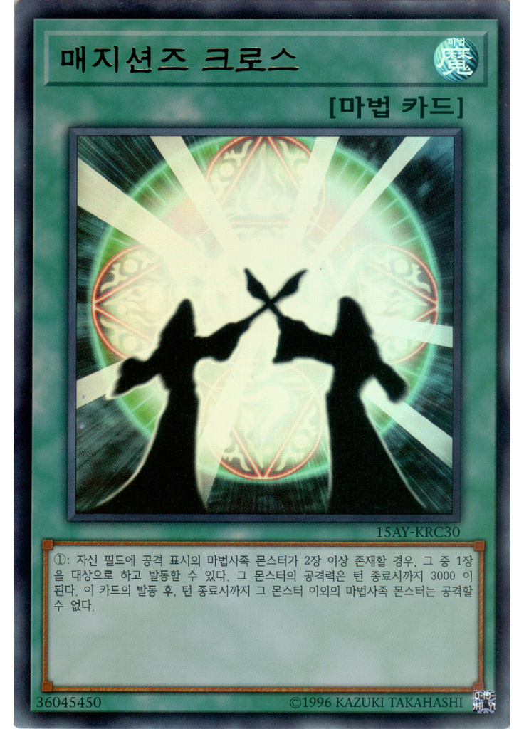 매지션즈 크로스