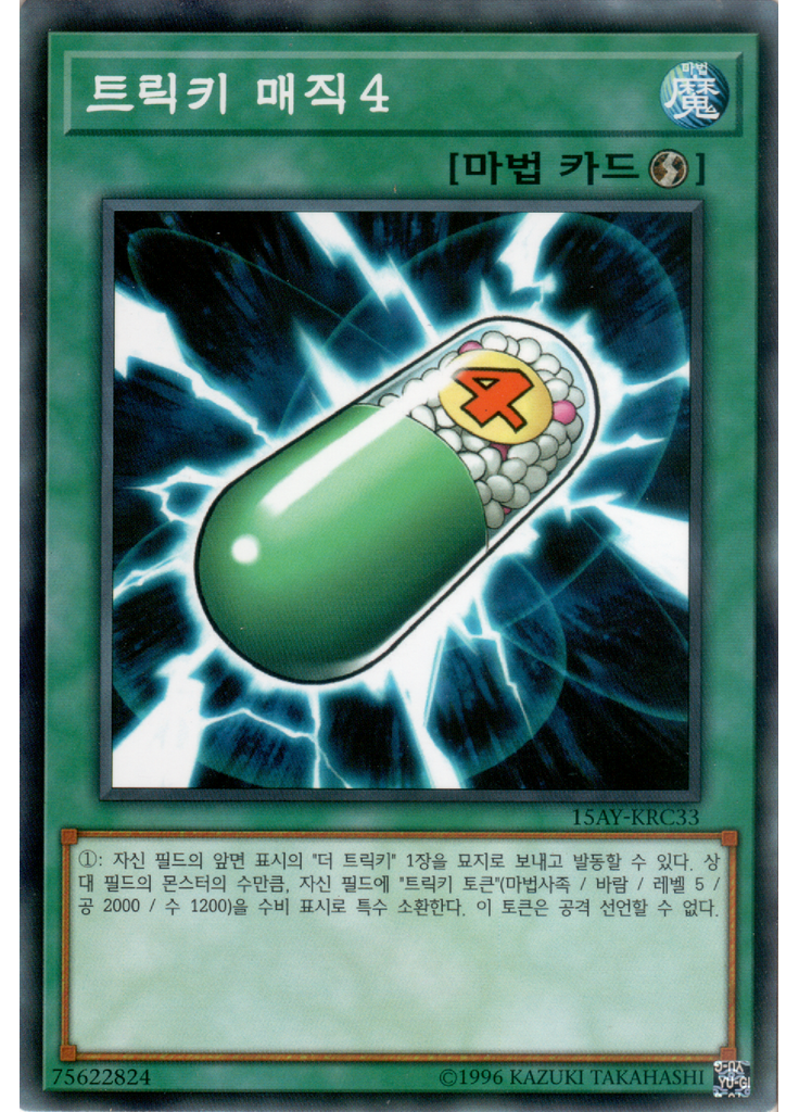 트릭키 매직4