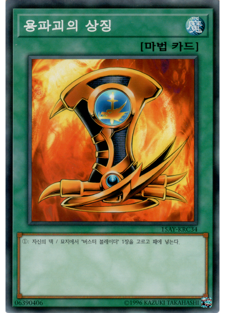 용파괴의 상징