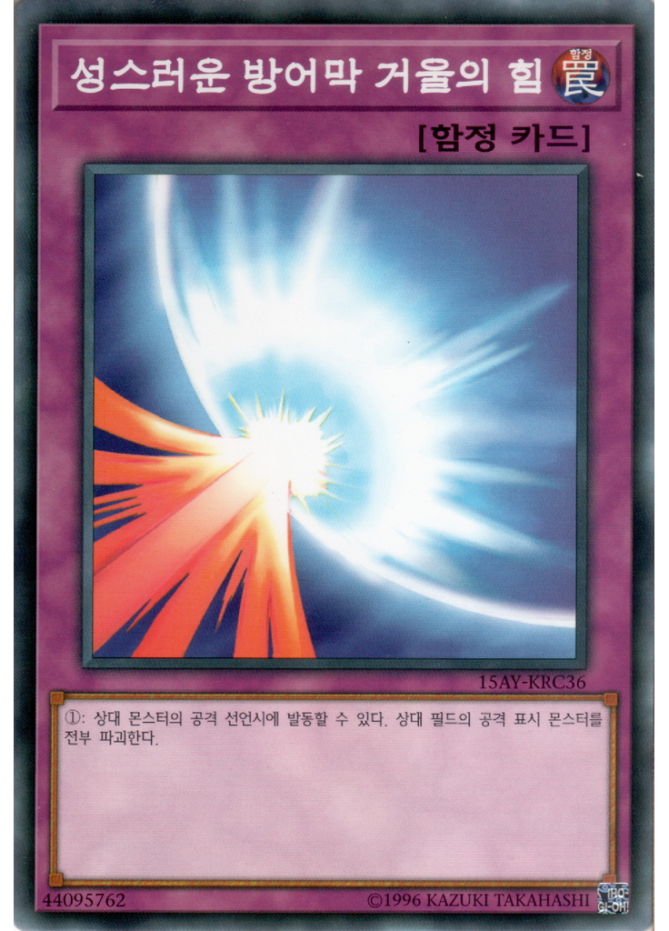 성스러운 방어막 거울의 힘