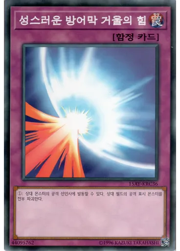 성스러운 방어막 거울의 힘