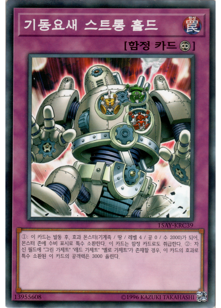 기동요새 스트롱 홀드