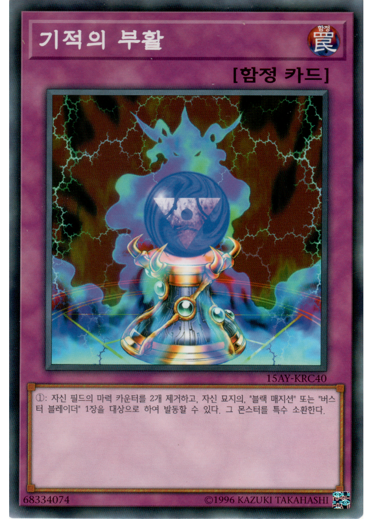 기적의 부활