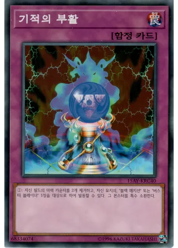 기적의 부활