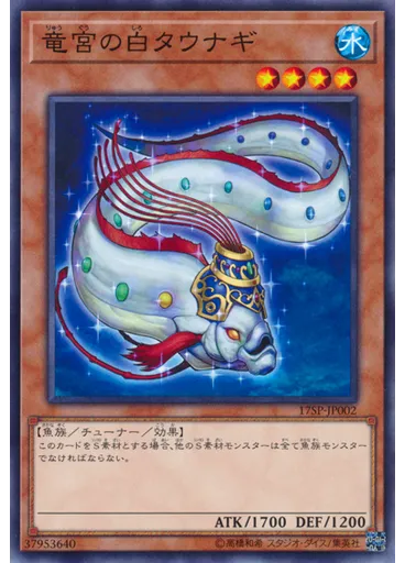 竜宮の白タウナギ