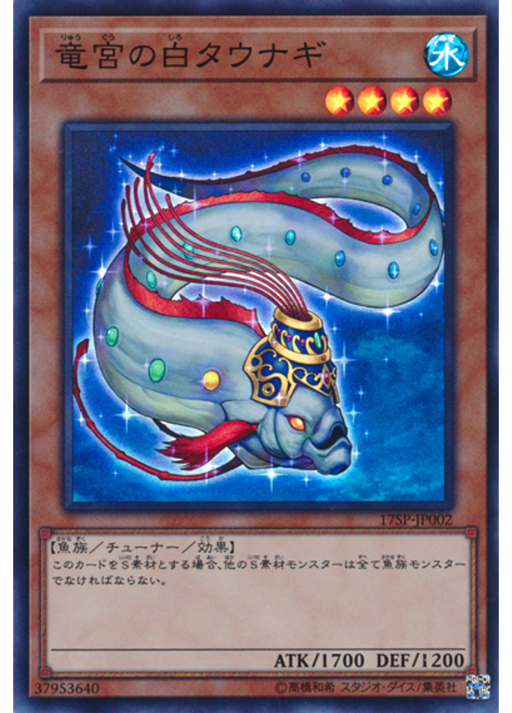 竜宮の白タウナギ (Super Rare)