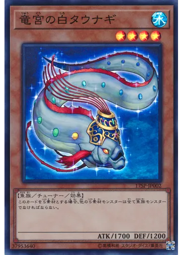 竜宮の白タウナギ (Super Rare)