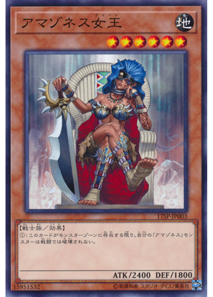 アマゾネス女王