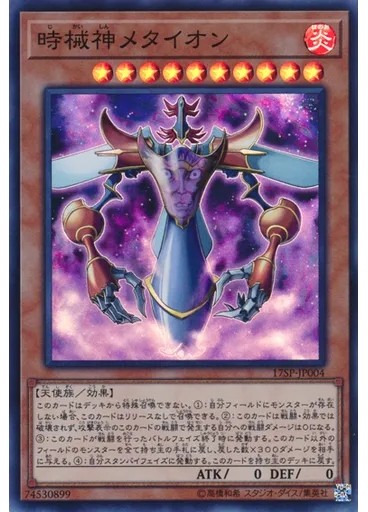 {{ruby|時|じ}}{{ruby|械|かい}}{{ruby|神|しん}}メタイオン (Super Rare)
