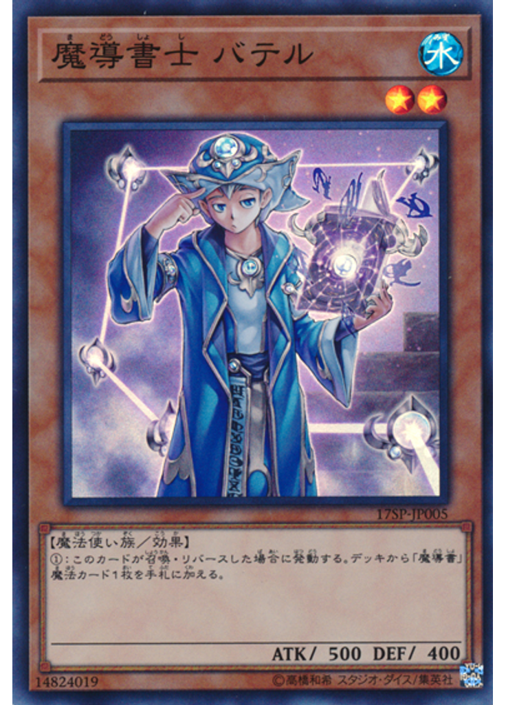 魔導書士 バテル (Super Rare)