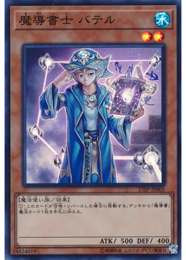 魔導書士 バテル (Super Rare)