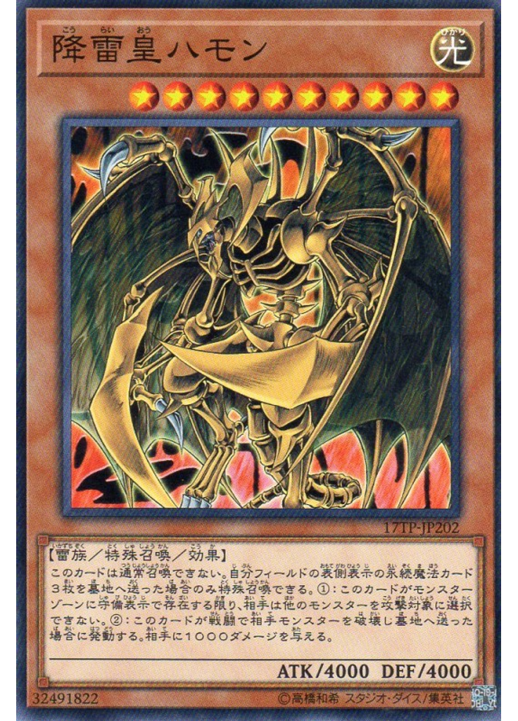 降雷皇ハモン