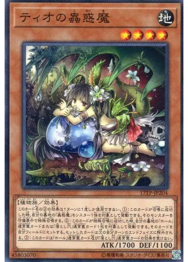 ティオの蟲惑魔