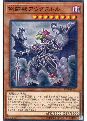 剣闘獣アウグストル