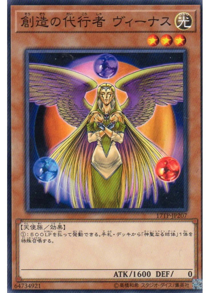 創造の代行者 ヴィーナス