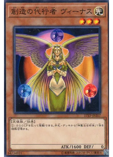 創造の代行者 ヴィーナス