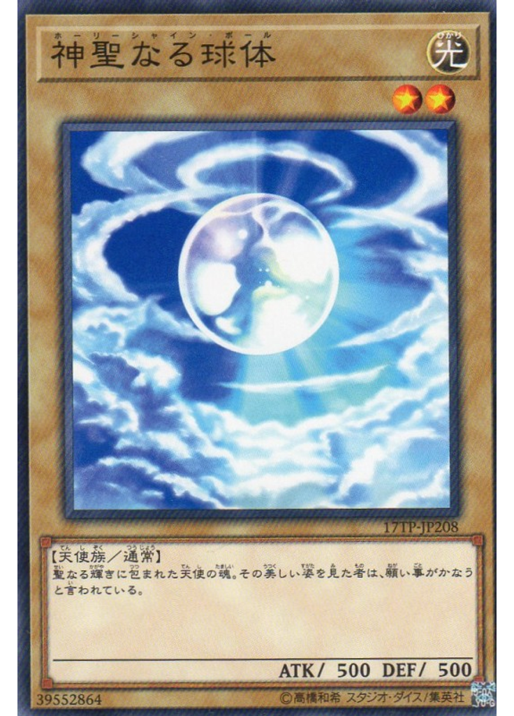 神聖なる球体