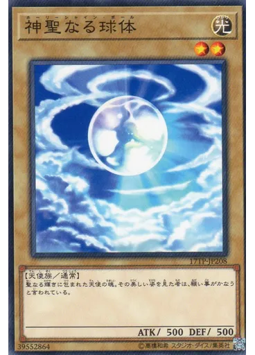 神聖なる球体