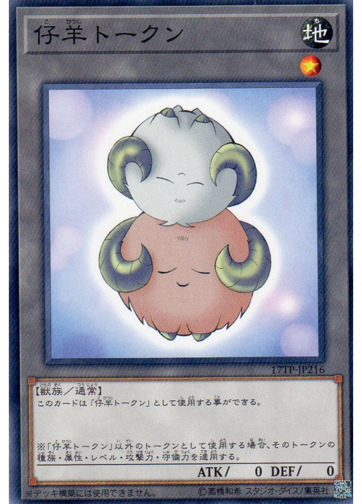 仔羊トークン