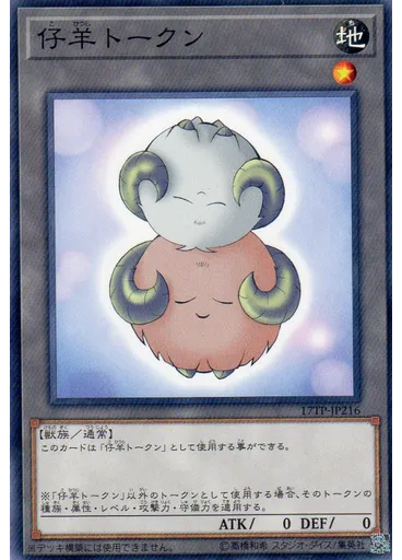 仔羊トークン