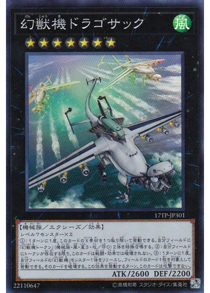 幻獣機ドラゴサック