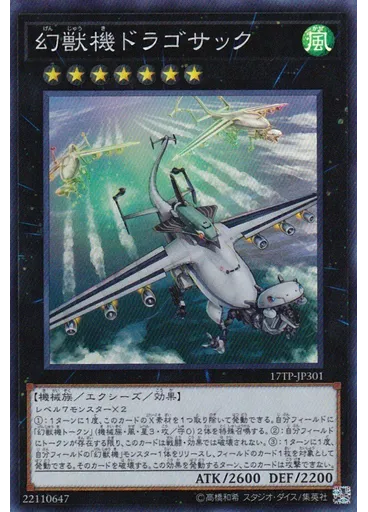 幻獣機ドラゴサック