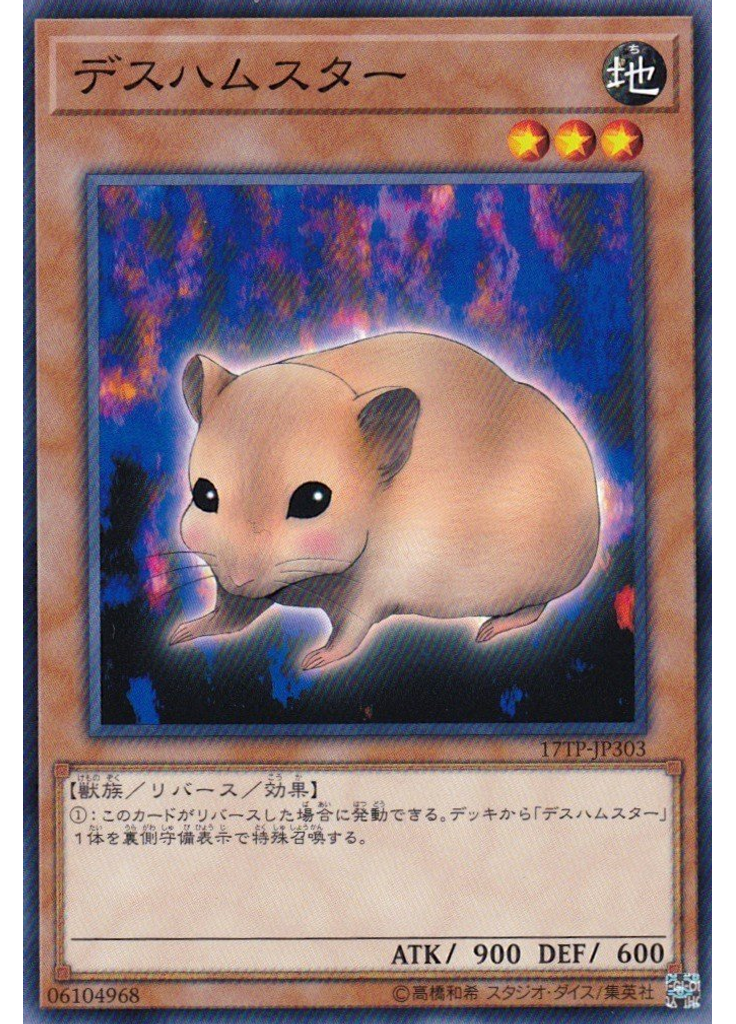 デスハムスター