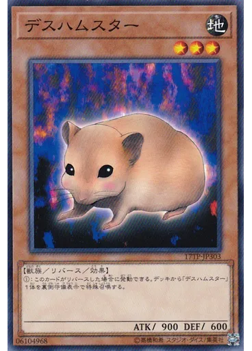 デスハムスター