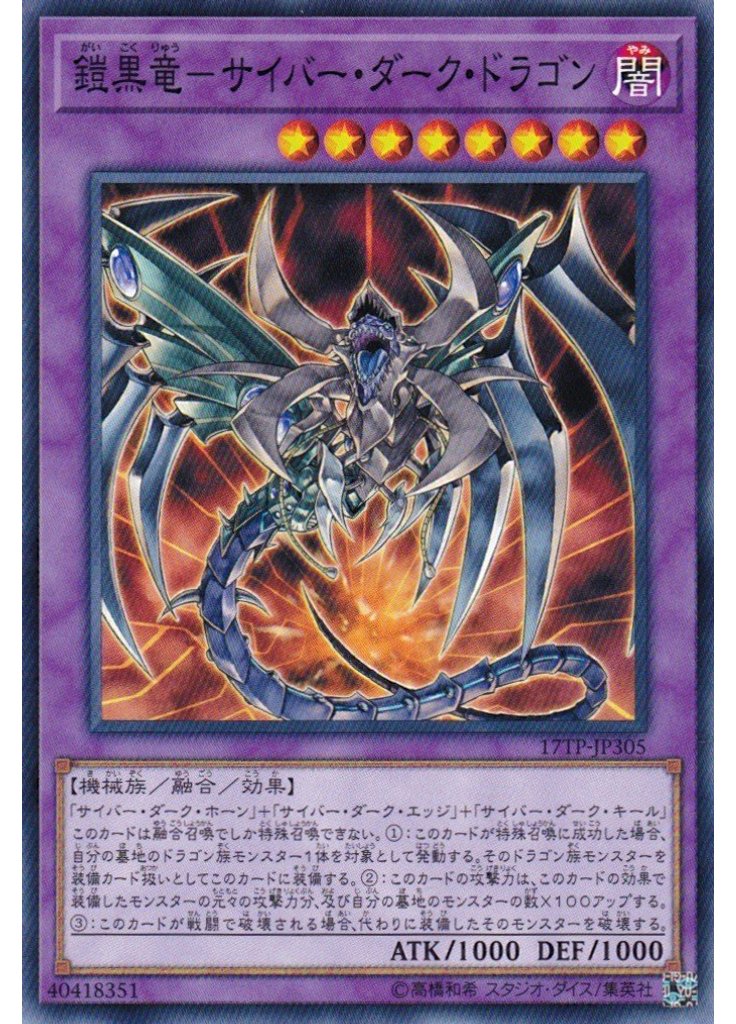 鎧黒竜－サイバー・ダーク・ドラゴン