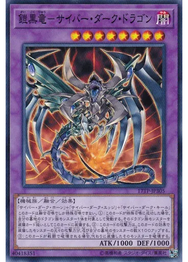 鎧黒竜－サイバー・ダーク・ドラゴン
